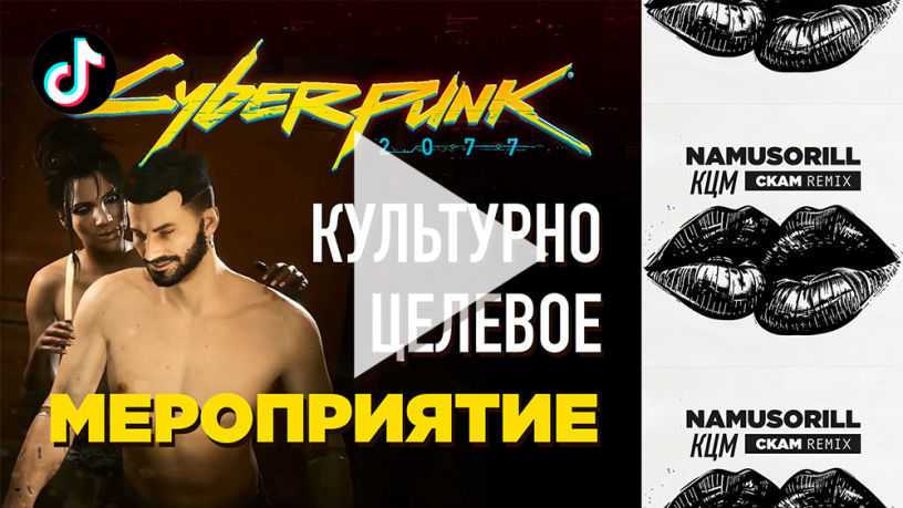 Официальный видеоклип Namusorill - КЦМ (CKAM remix) в TikTok