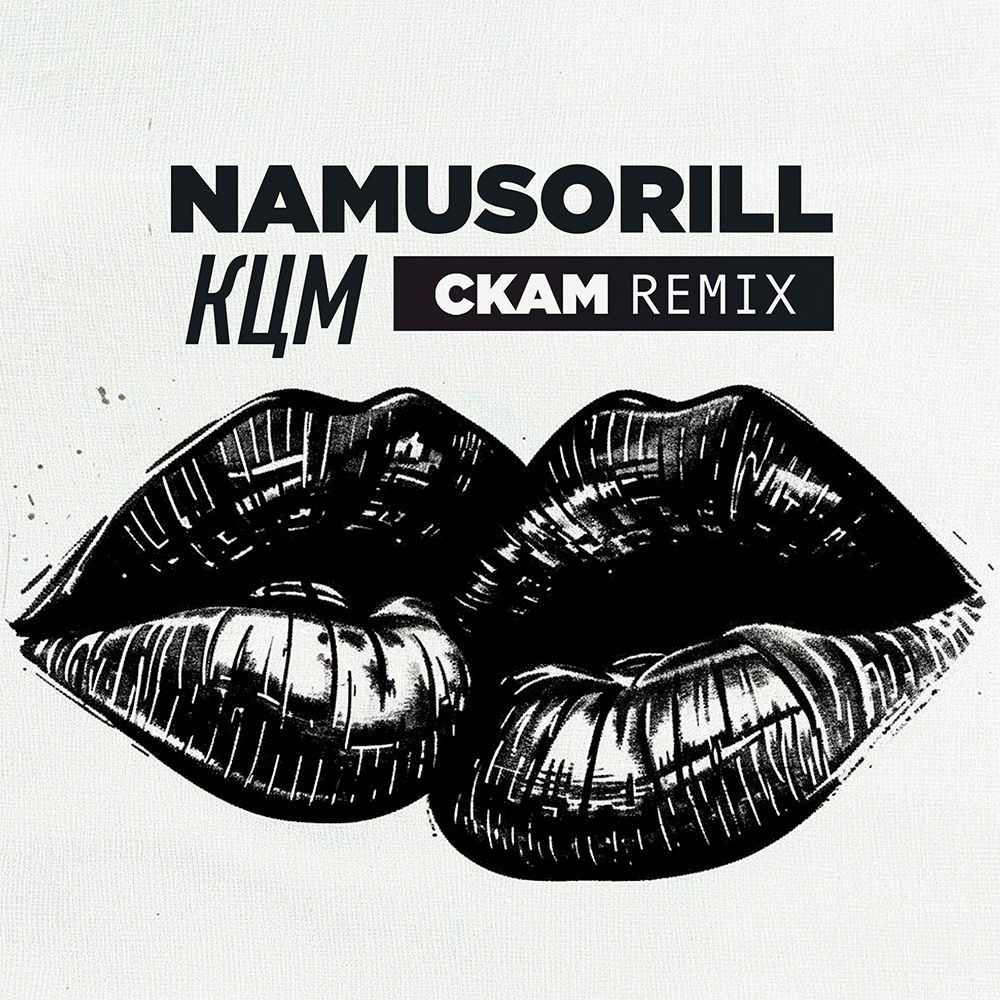 Namusorill - КЦМ (CKAM remix)